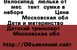 Велосипед (люлька от 10 мес., тент, сумка в наборе) Imaginarium › Цена ­ 4 000 - Московская обл. Дети и материнство » Детский транспорт   . Московская обл.